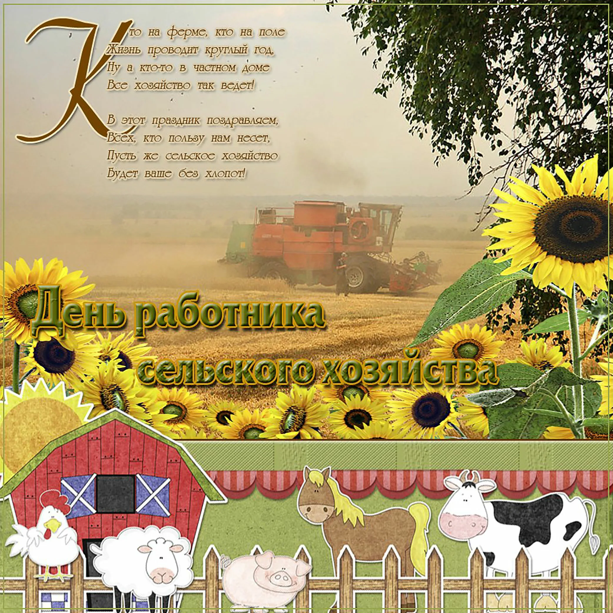 Фото Congratulations on the Day of Agricultural Workers of Ukraine #1