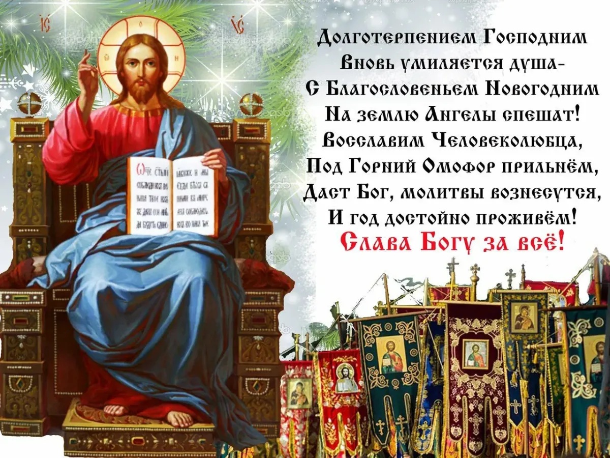 Что читать православным сегодня. Православные новогодние поздравления. Православные поздравления с новым годом. Поздравление с новым православное. Молитва в день нового года.