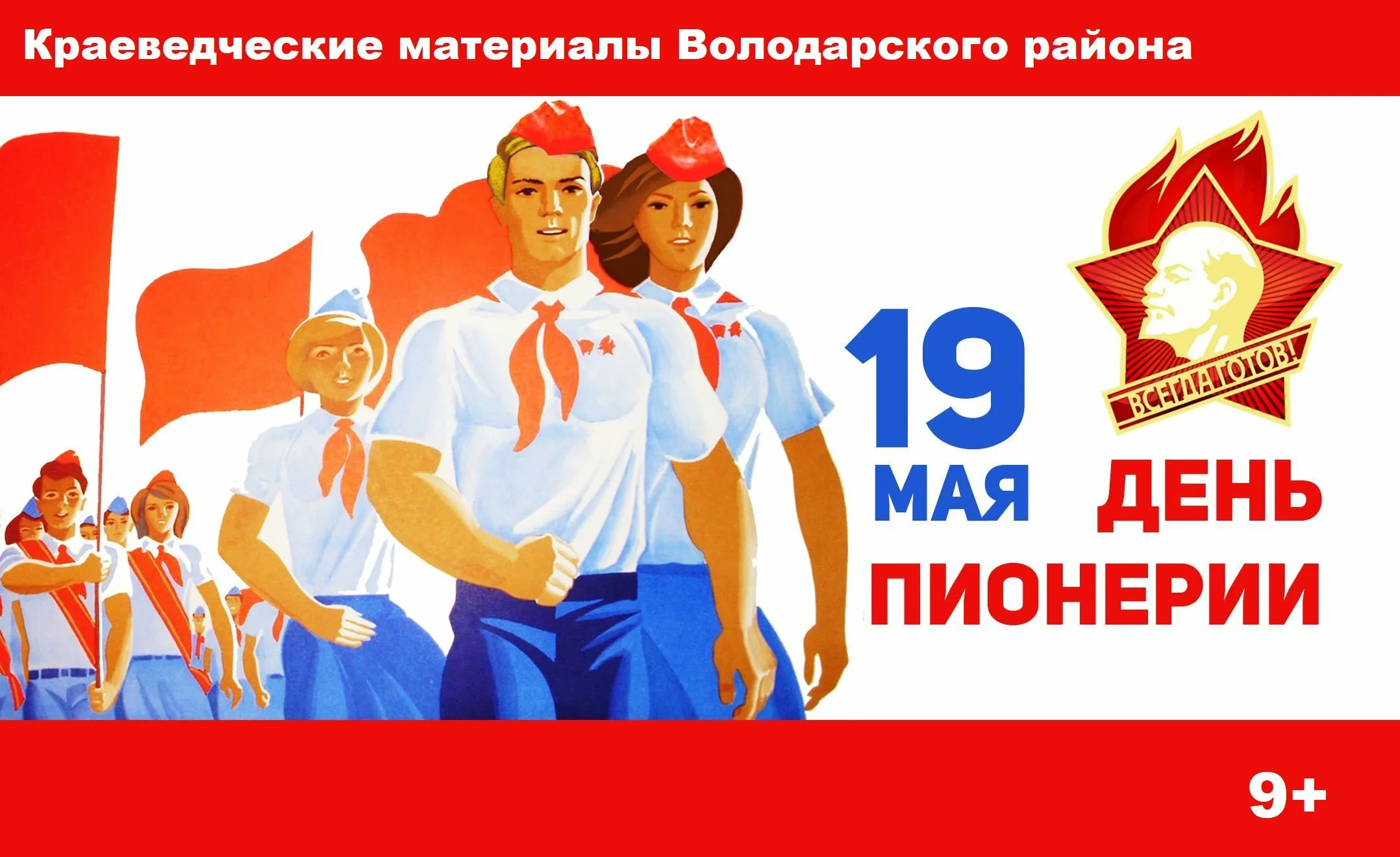 Когда день пионерии отмечался в ссср дата. 19 Мая день Пионерской организации. Дата рождения Пионерской организации в СССР. 100 Лет Пионерской организации. День пи.