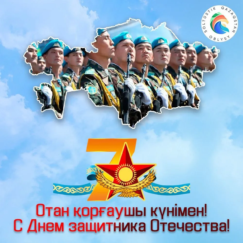 Фото Поздравления коллегам с Днем защитника Отечества в Казахстане (с 7 Мая) #11