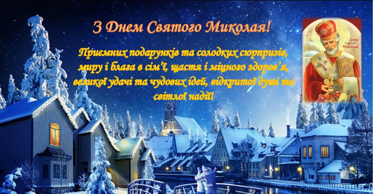 Поздравление с наступающим новым на украинском. З днем Миколая. Првіиання з деес Святого Миколая. З днем Святого Миколая вітання. День Святого Миколая привітання.