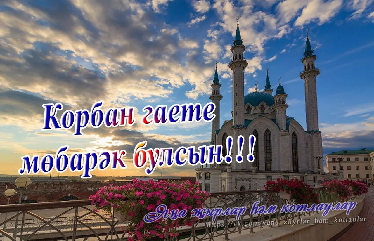 Фото Поздравление с Курбан Байрамом на татарском #62