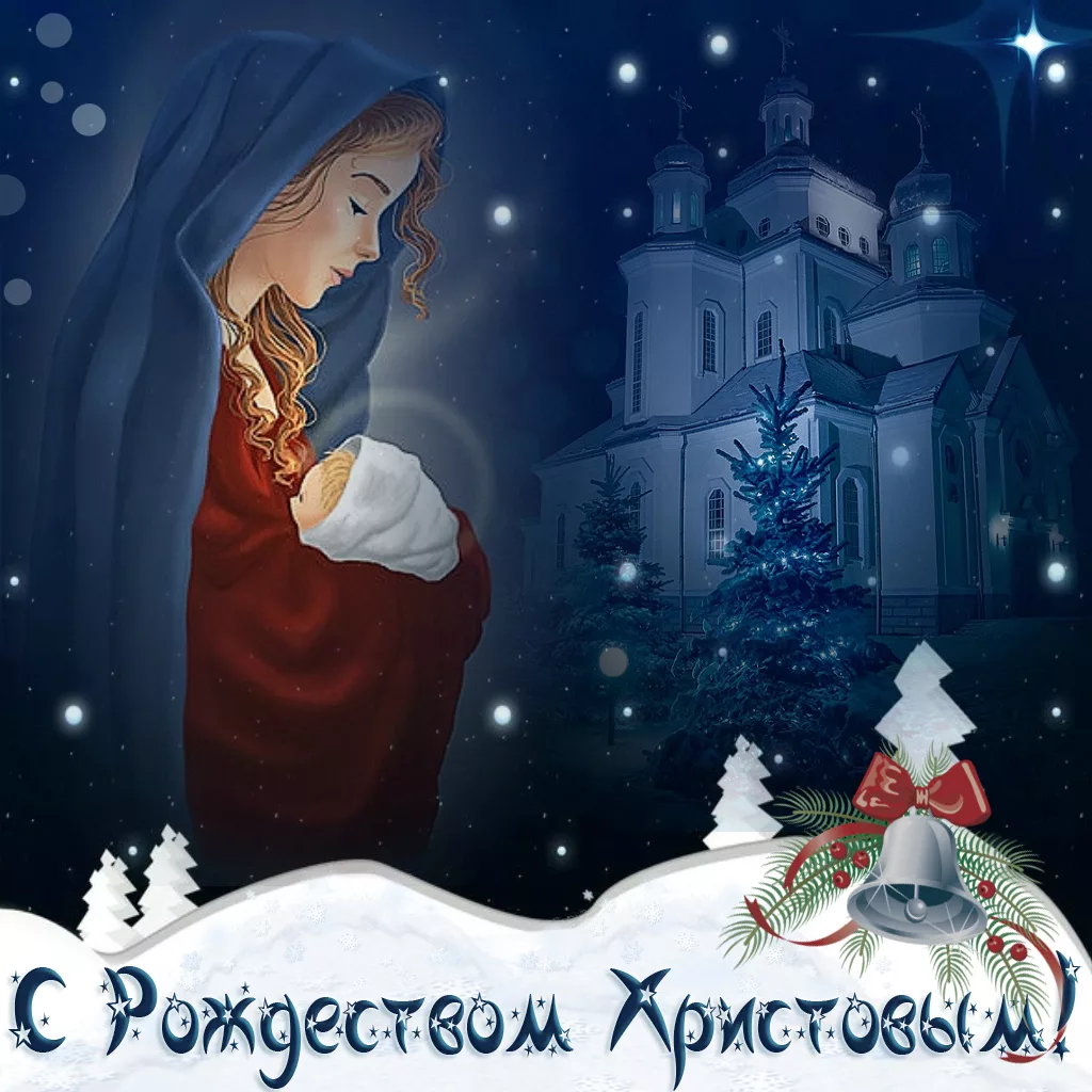 Фото Православные поздравления с Рождеством Христовым #76