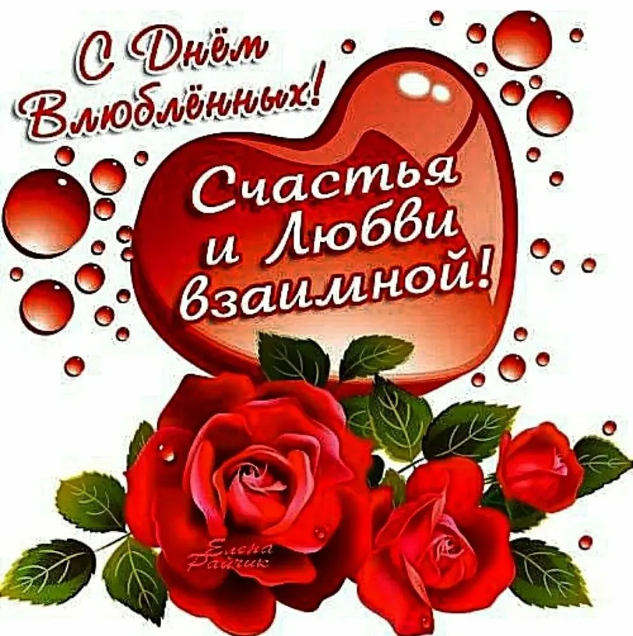 Картинки с 14 февраля