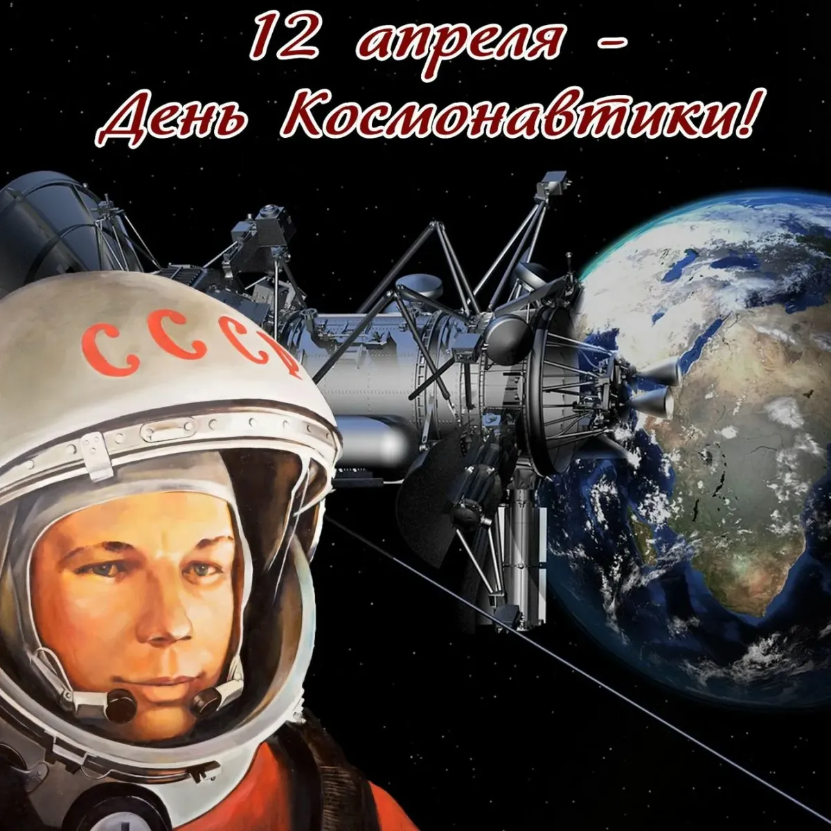 Фотки на день космонавтики. День космонавтики. 12 Апреля день космонавтики. С днем космонавтики открытки. День Космонавта.
