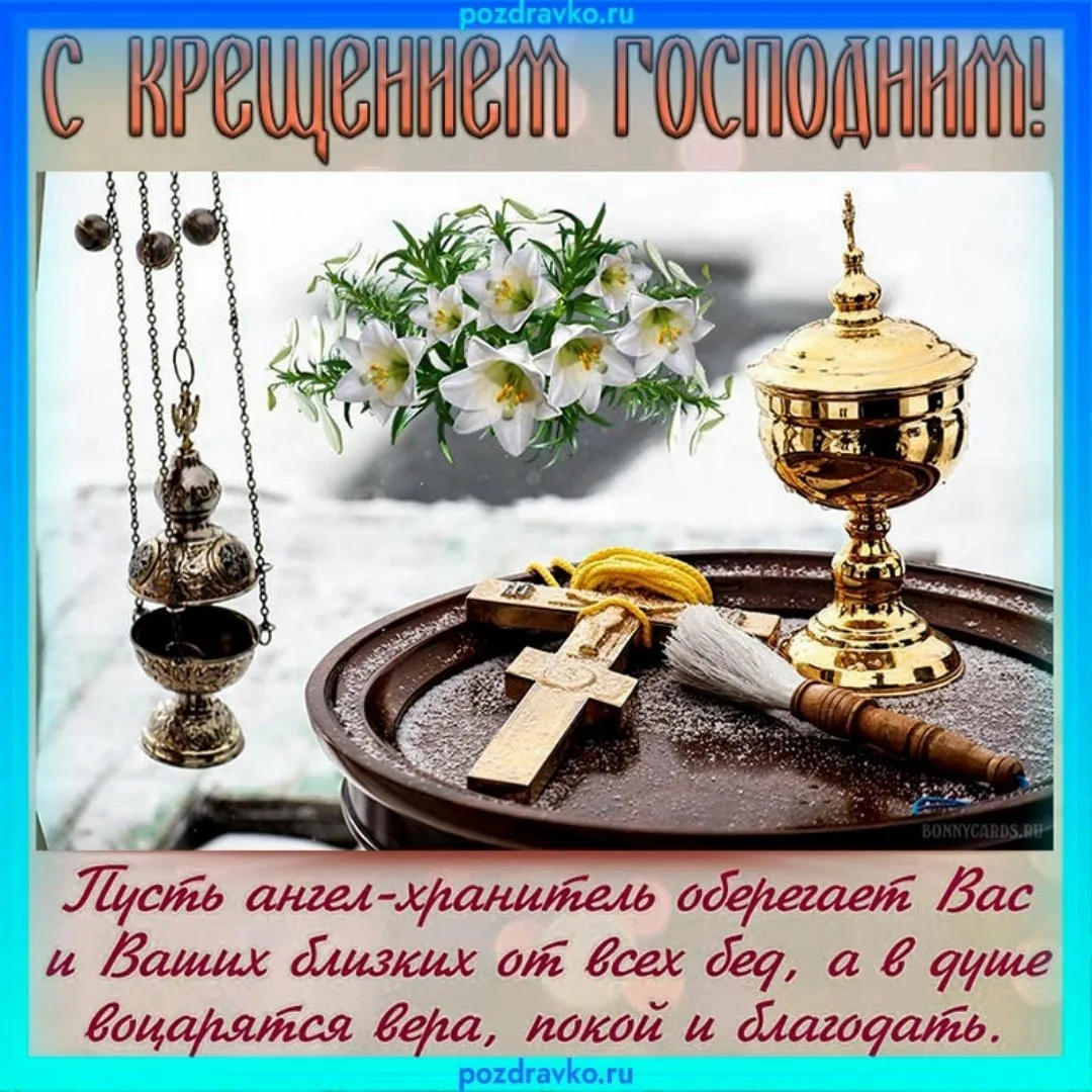 Фото Православное поздравление с Крещением Господним в стихах и прозе #77
