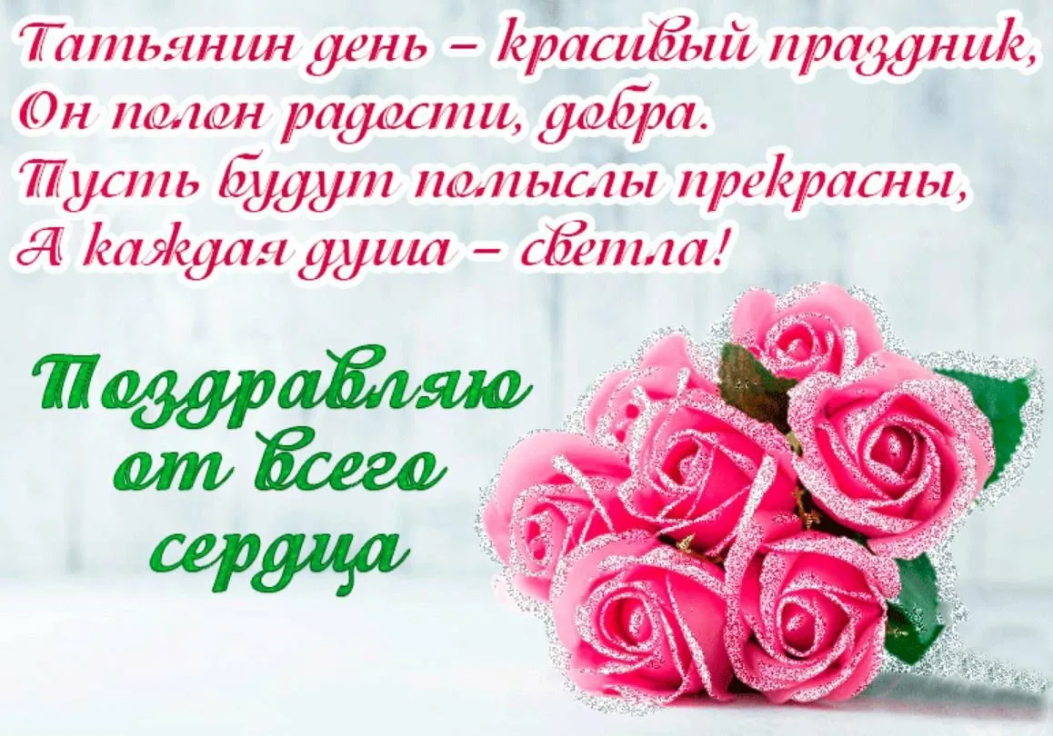 Фото Привітання з Днем Тетяни на українській мові #78
