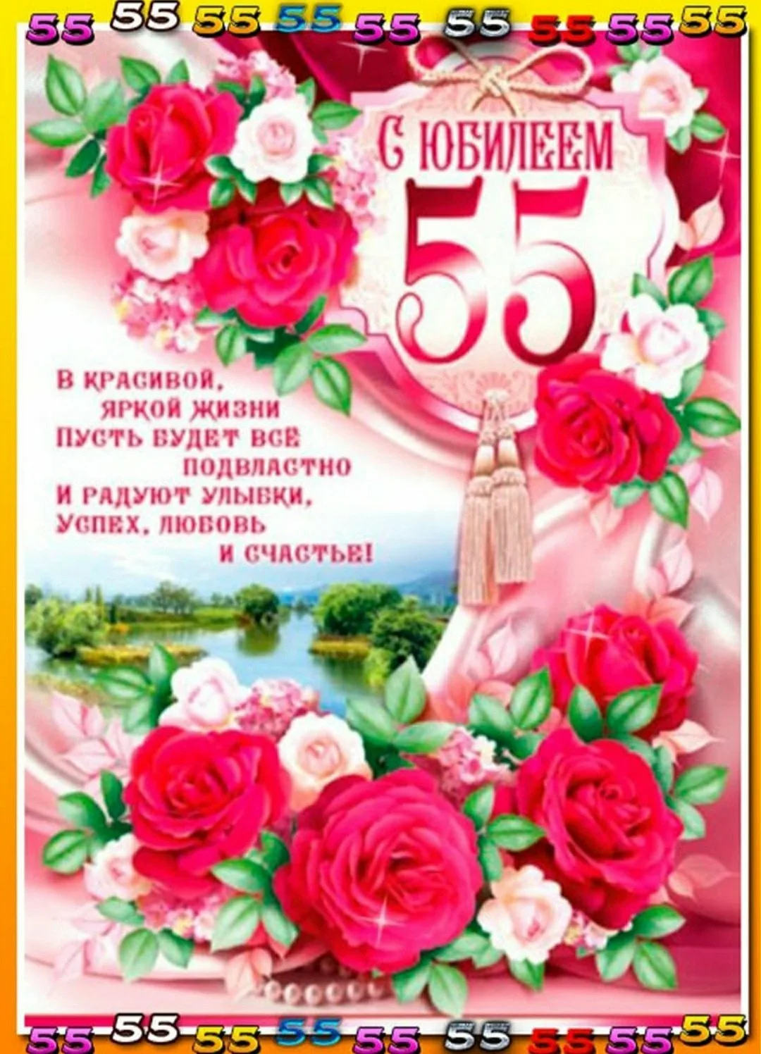 Фото Поздравления с юбилеем 55 лет мужчине #61