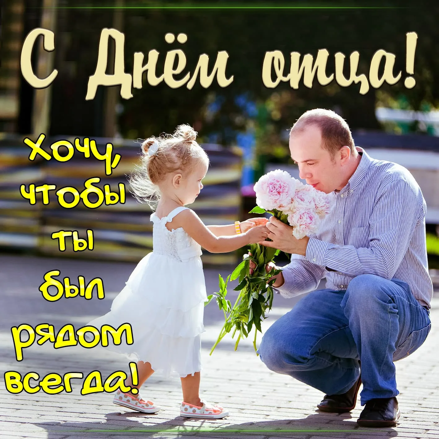 Фото Father's Day in Russia #6