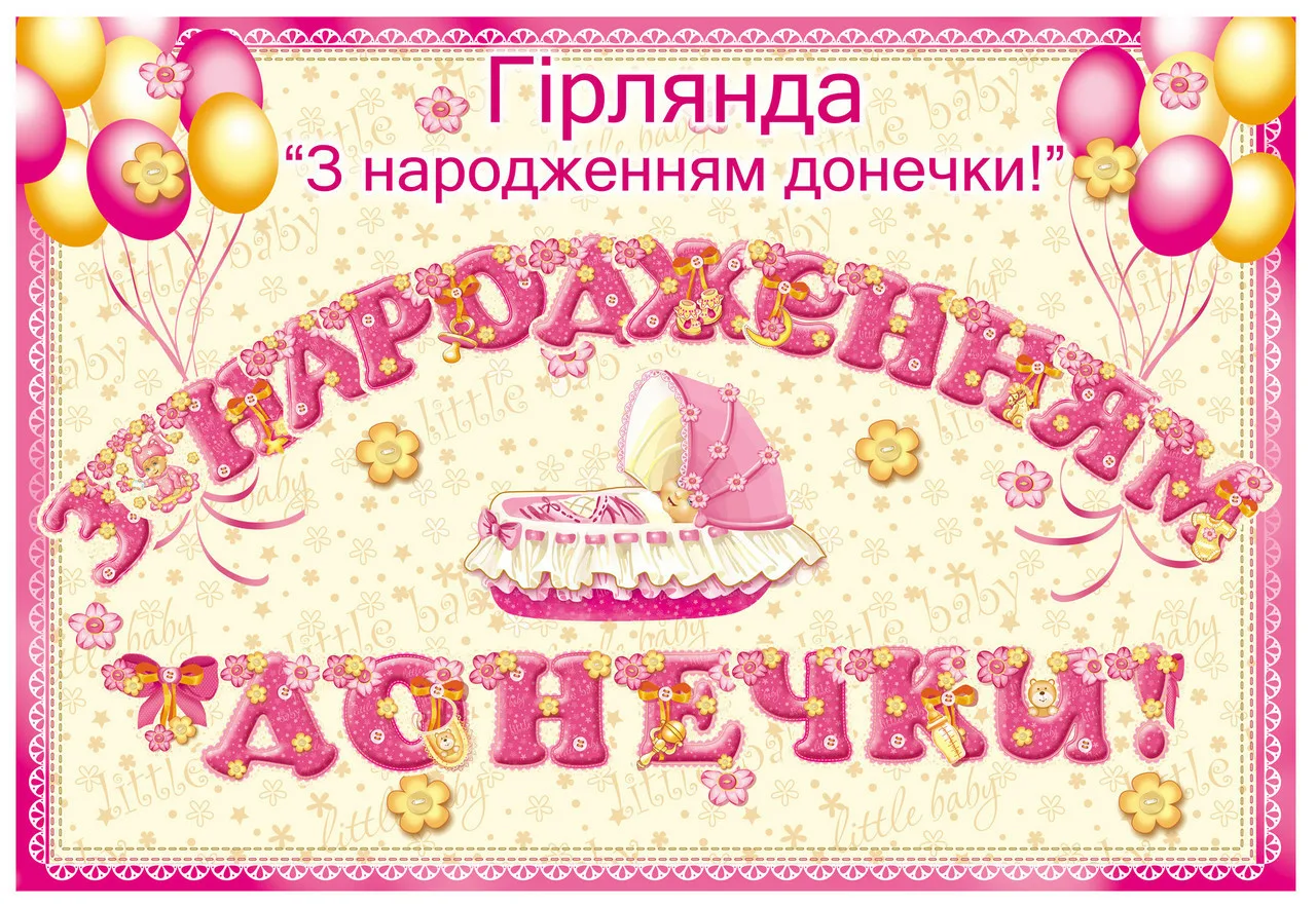 Фото Привітання з днем народження донечки батькам на українській мові #70