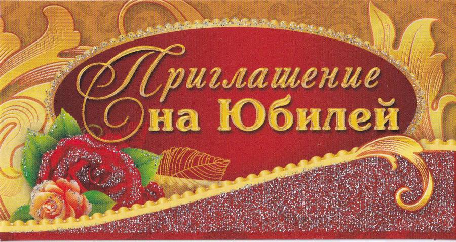 Пригласительная открытка на юбилей 60 лет мужчине