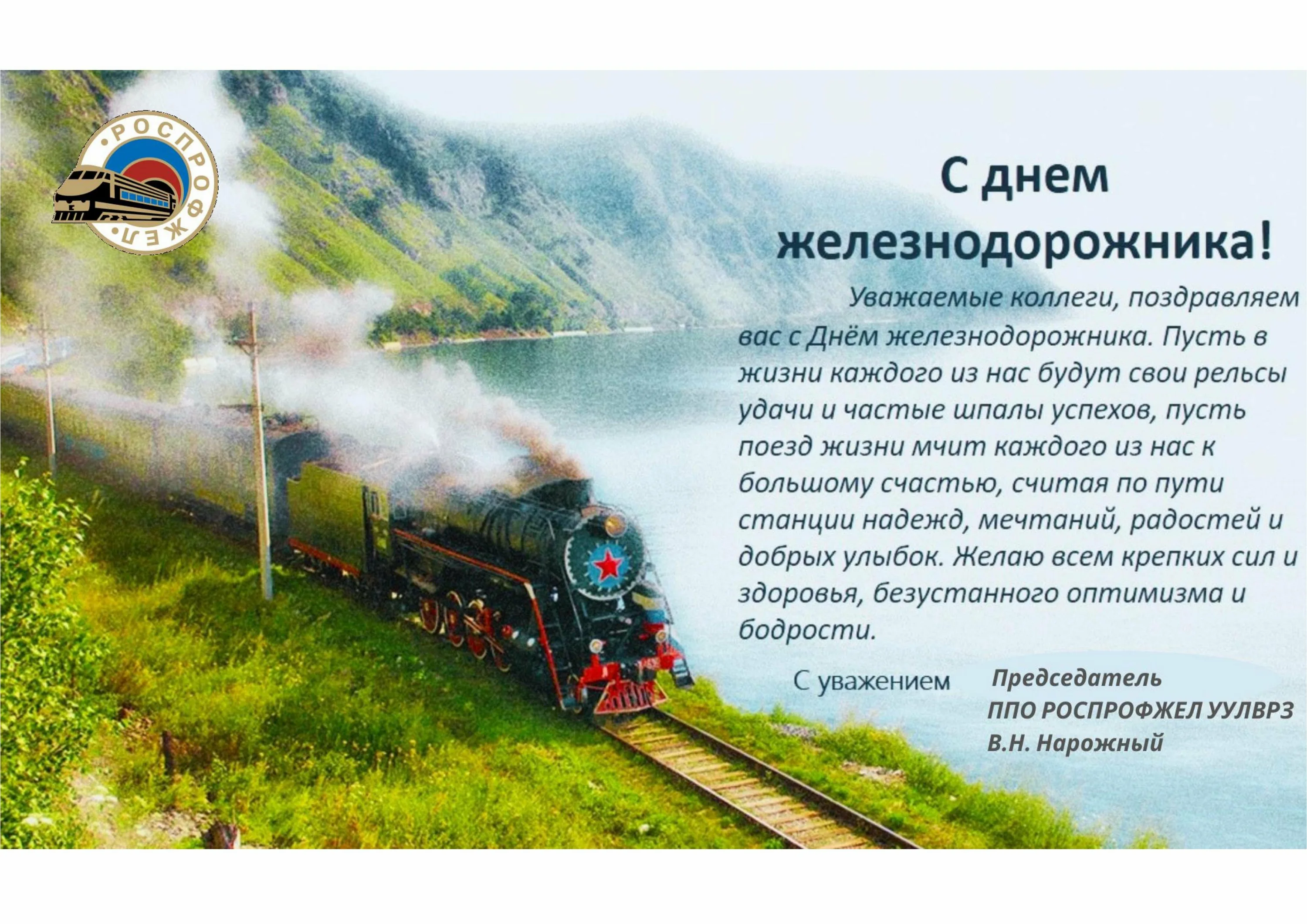 Фото Привітання з Днем залізничника України #11