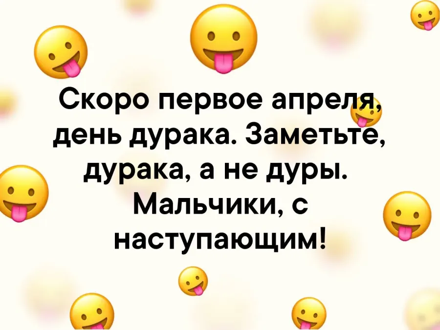 Изменения с 1 апреля. Скоро первое апреля день дурака. 1 Апреля день дурака. Анекдоты про день дурака. День дурака с наступающим мальчишки.