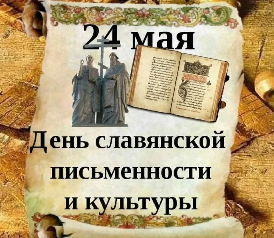 Фото День славянской письменности и культуры #69