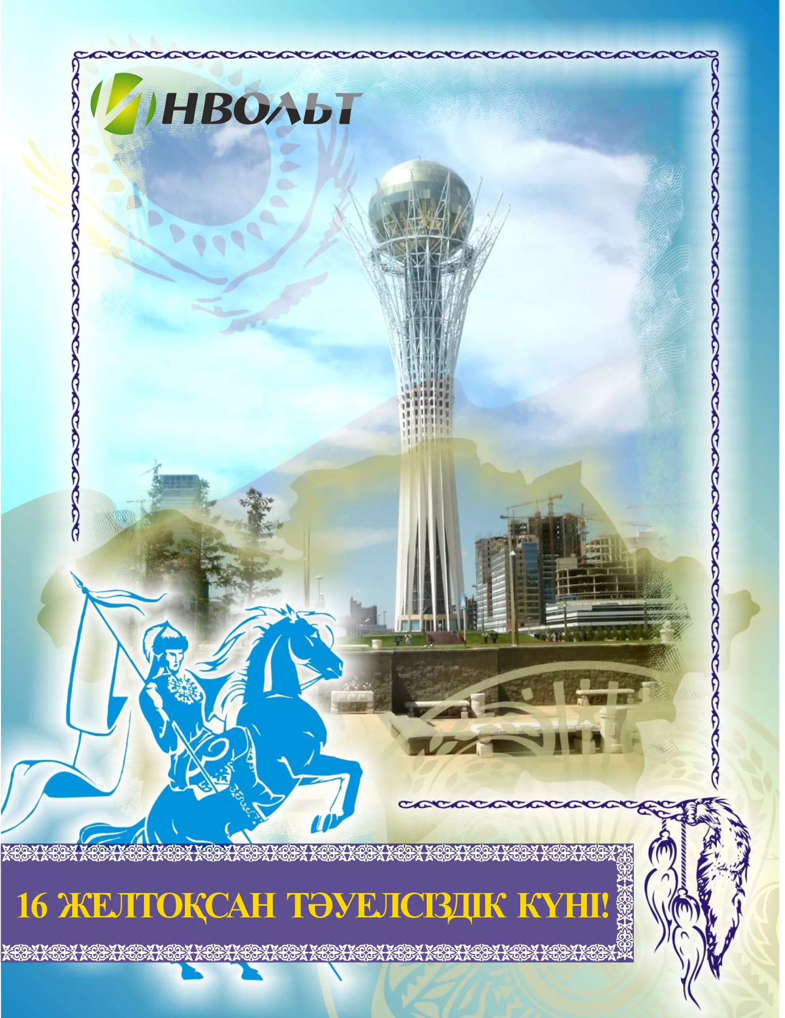 Фото Стихи и поздравления с Днем Конституции Казахстана на казахском языке #54