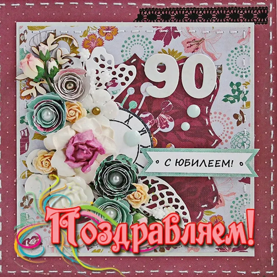 90 летие картинка