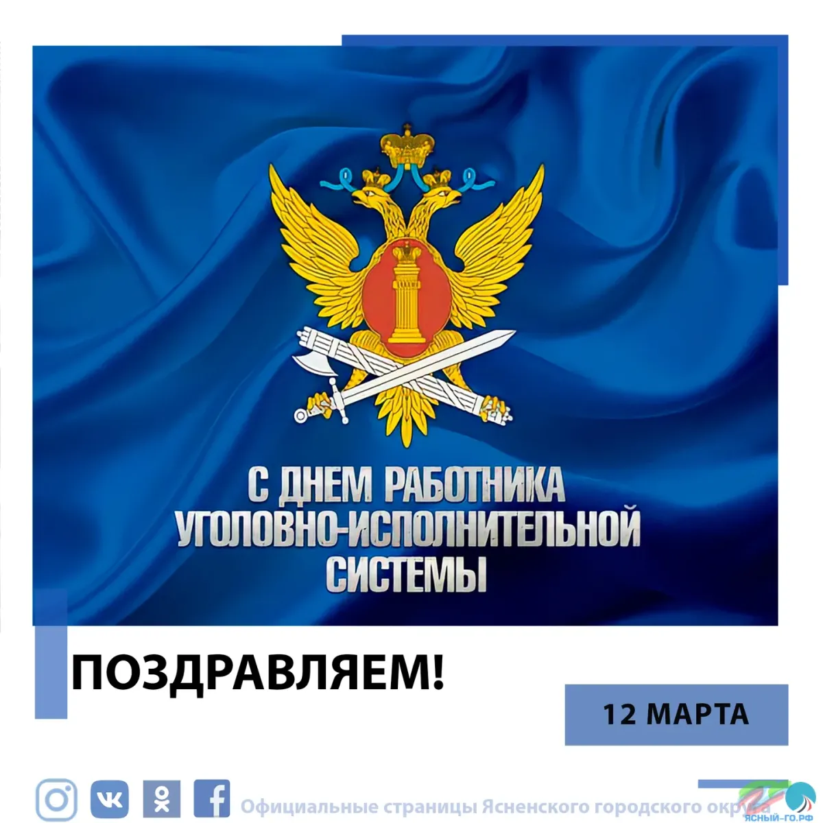 12 Марта день работника УИС ФСИН. Флаг ФСИН России. 12 Марта день работника уголовно-исполнительной системы России. День сотрудника службы охраны уголовно-исполнительной системы РФ.