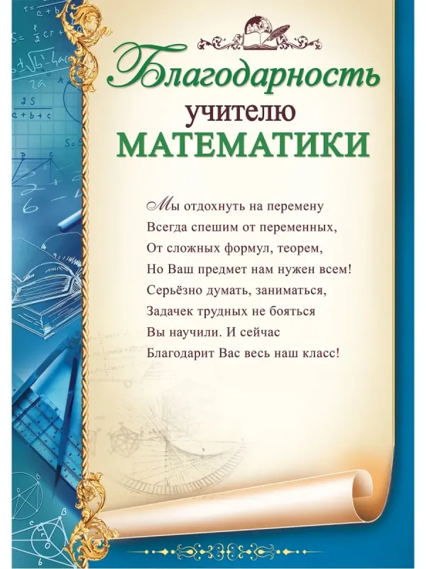 Благодарность учителю грамота. Благодарность учителю математики. Слова благодарности учителю математики. Благодарность учителям от выпускников. Благодарности учителям предметникам.