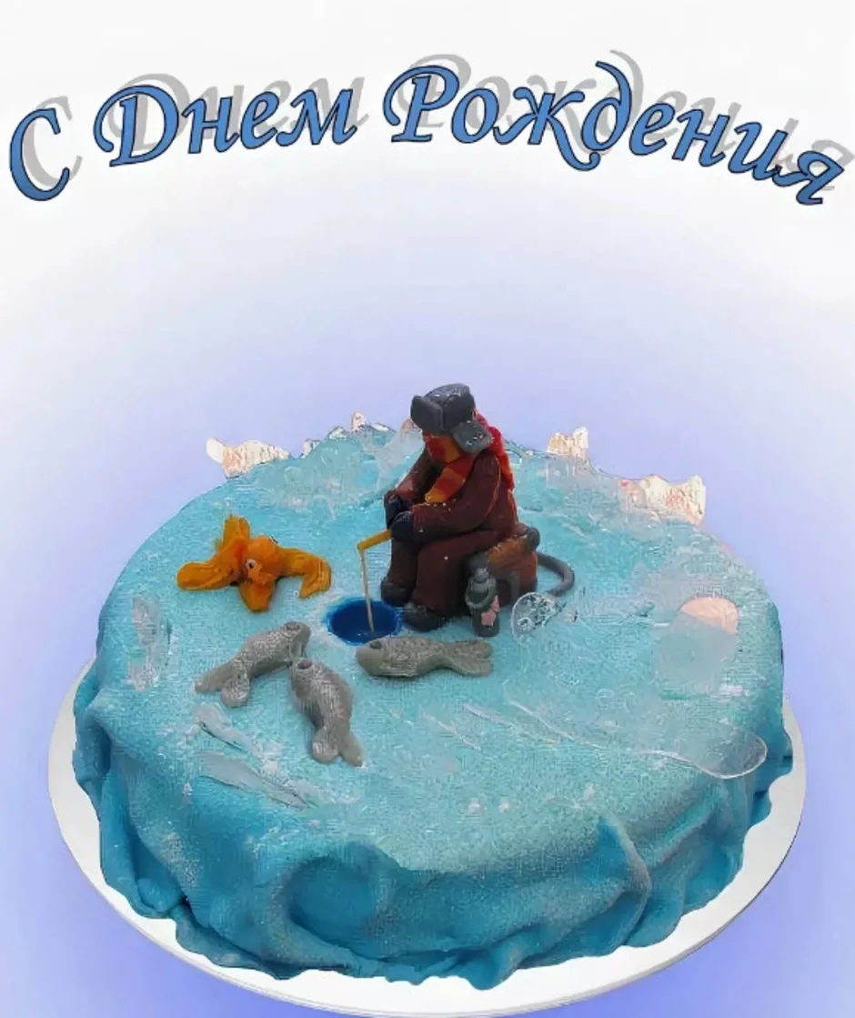 Фото Прикольные поздравления с днем рождения папе рыбаку #45