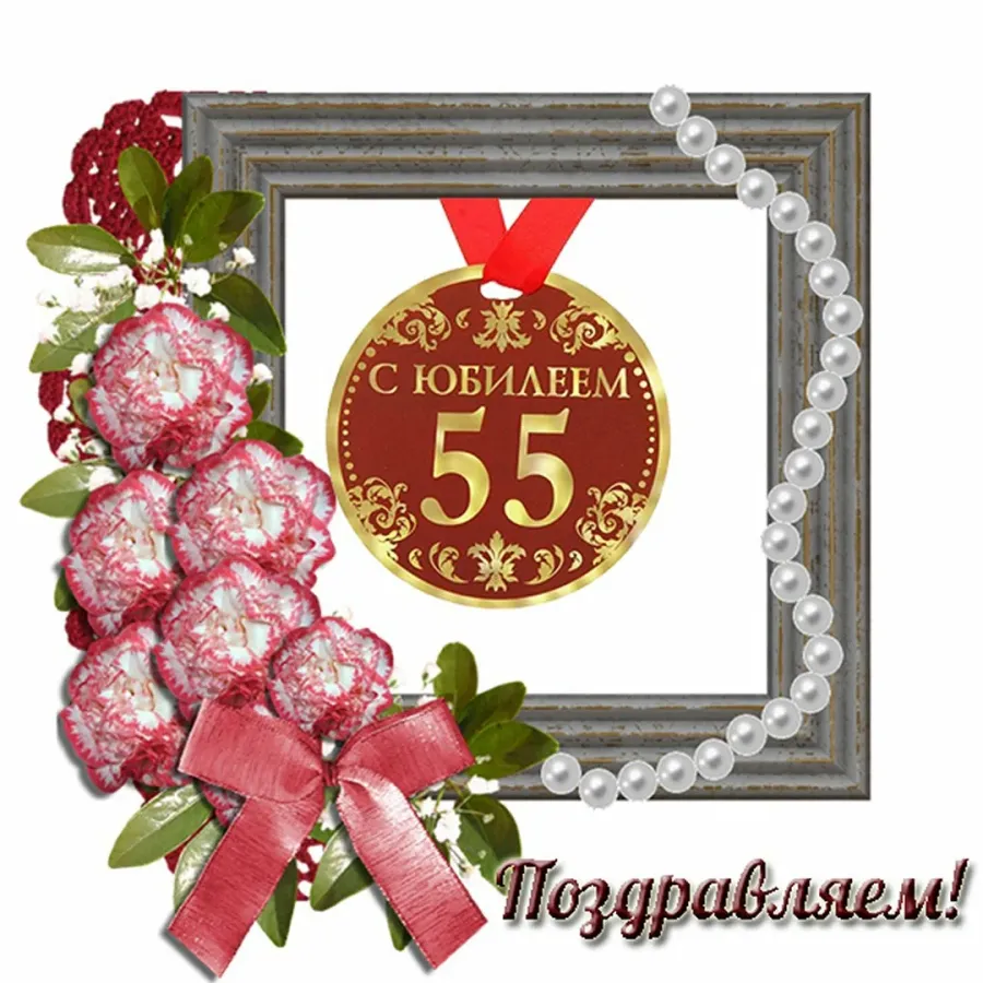 Сыну 55 лет. Поздравление с 55 летием мужчине. Открытка "с юбилеем! 55". С юбилеем 55 мужчине. Открытки с днём рождения 55.