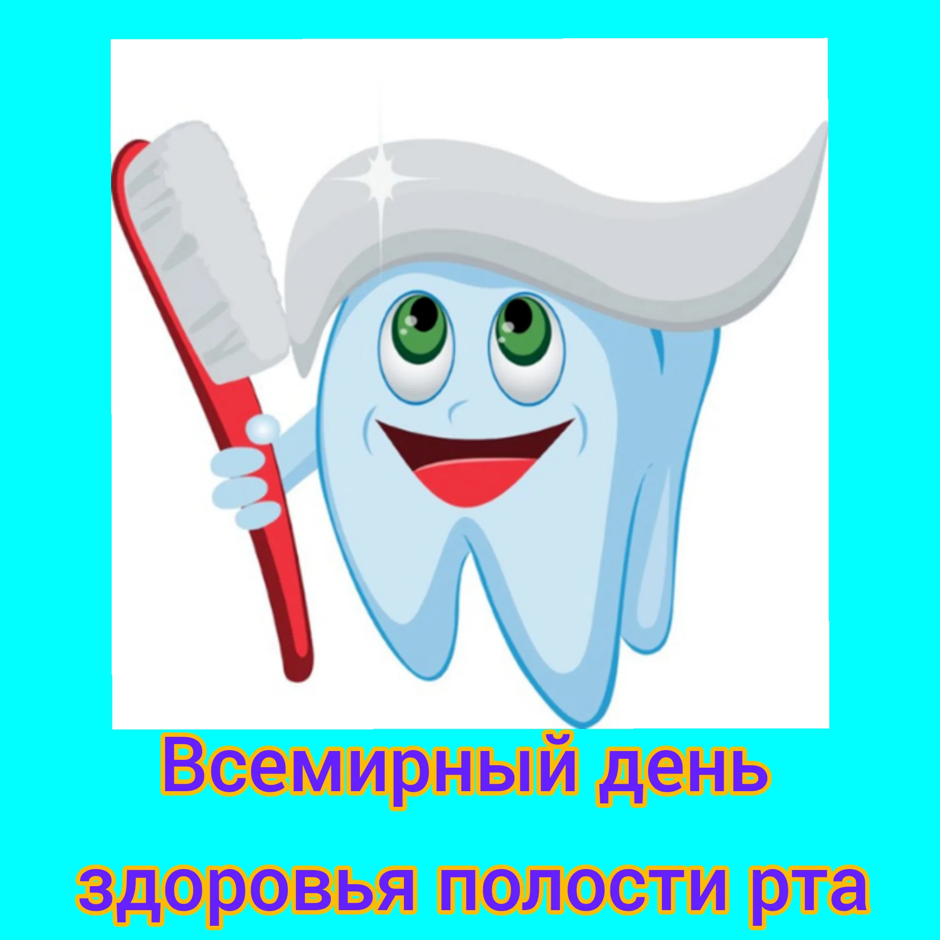 Фото Международный день зубного врача 2025 #70