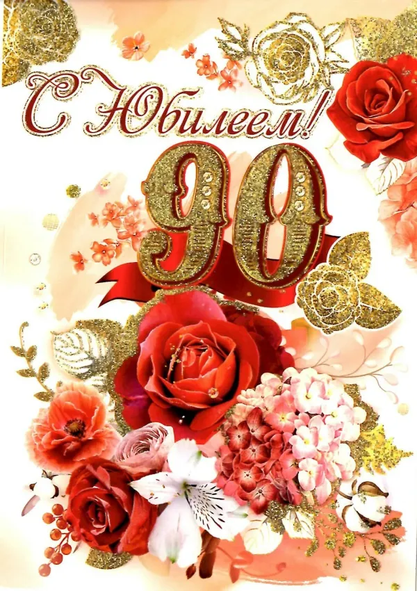 90 лет картинка