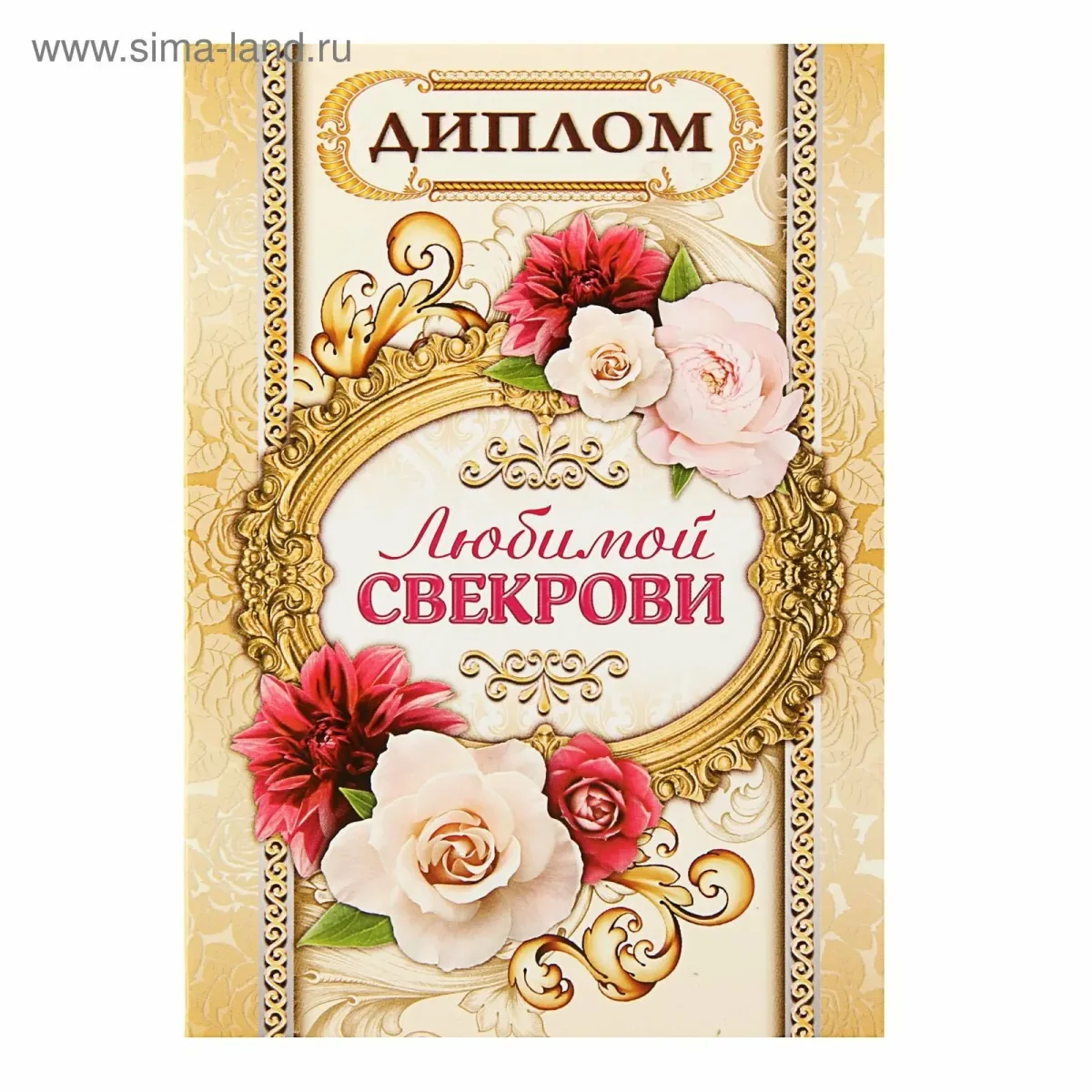 Есть праздник свекрови. Свадебные дипломы свекрови.