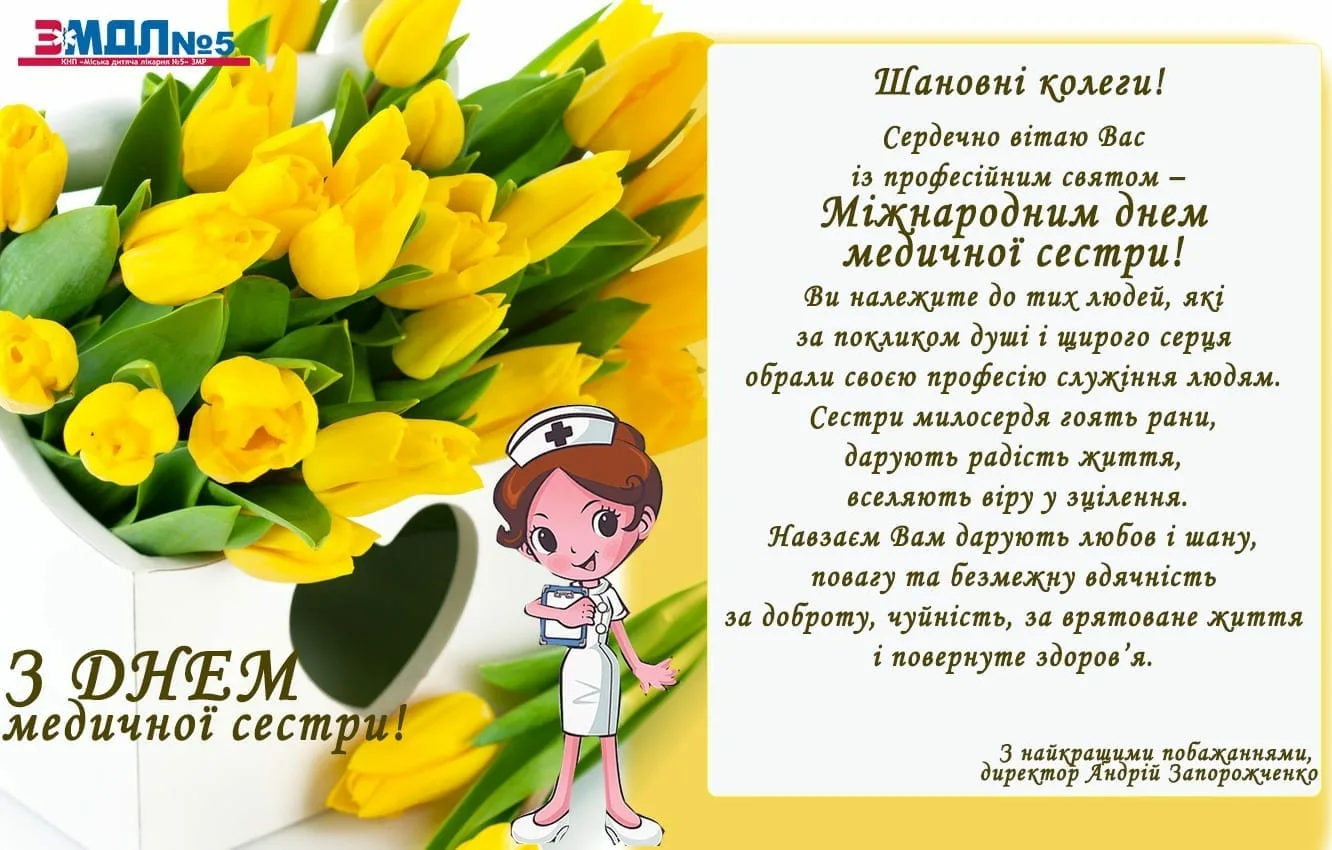 Фото Привітання з Днем медичної сестри на українській мові #52