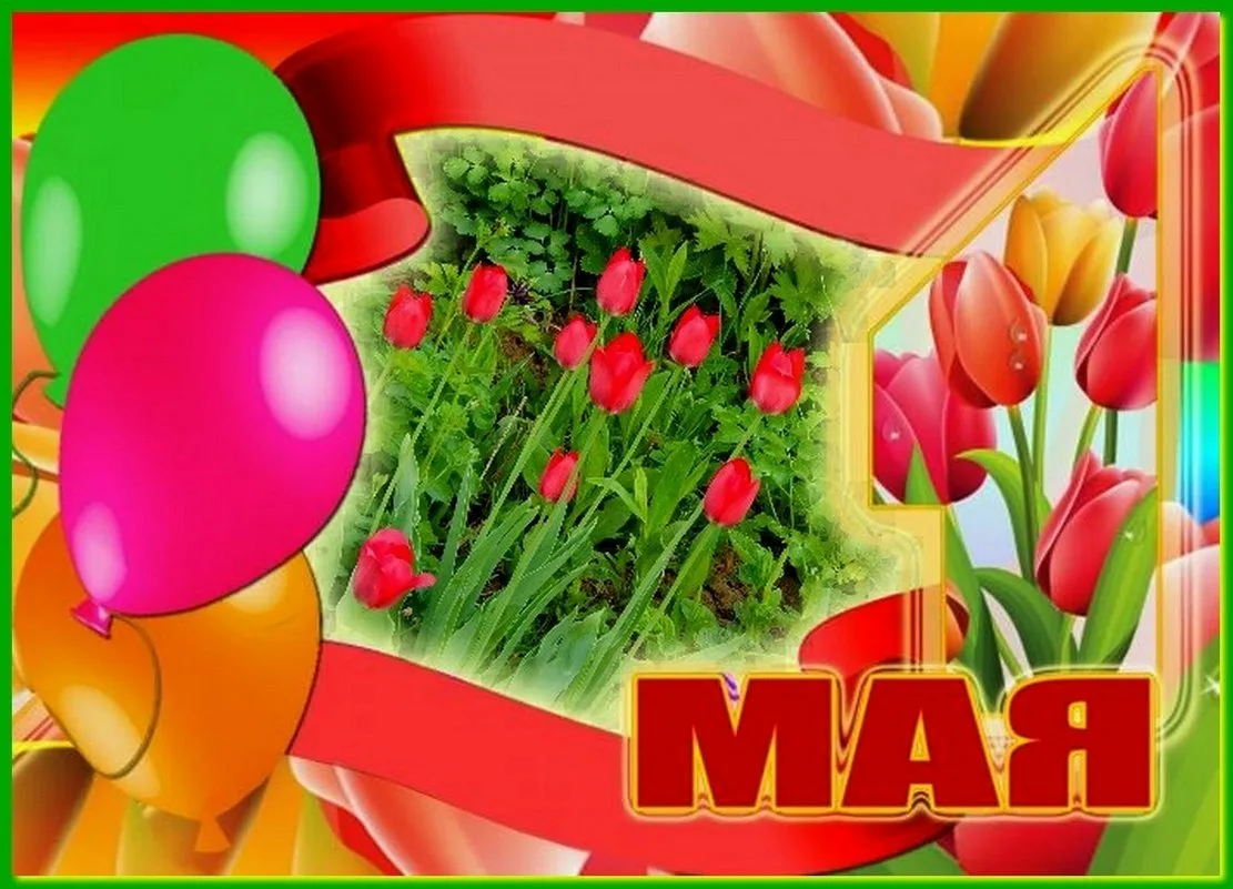 1 Мая праздник. Открытки с 1 мая. 1 Мая праздник весны и труда. С праздником весны 1 мая.
