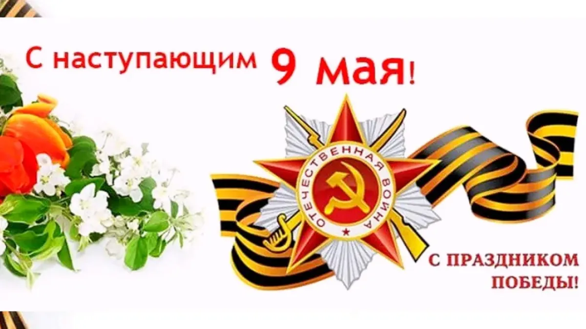 Наступающим 9 мая картинки