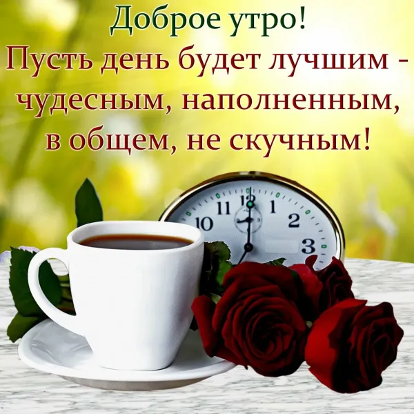 Открытки доброе утро мужчине