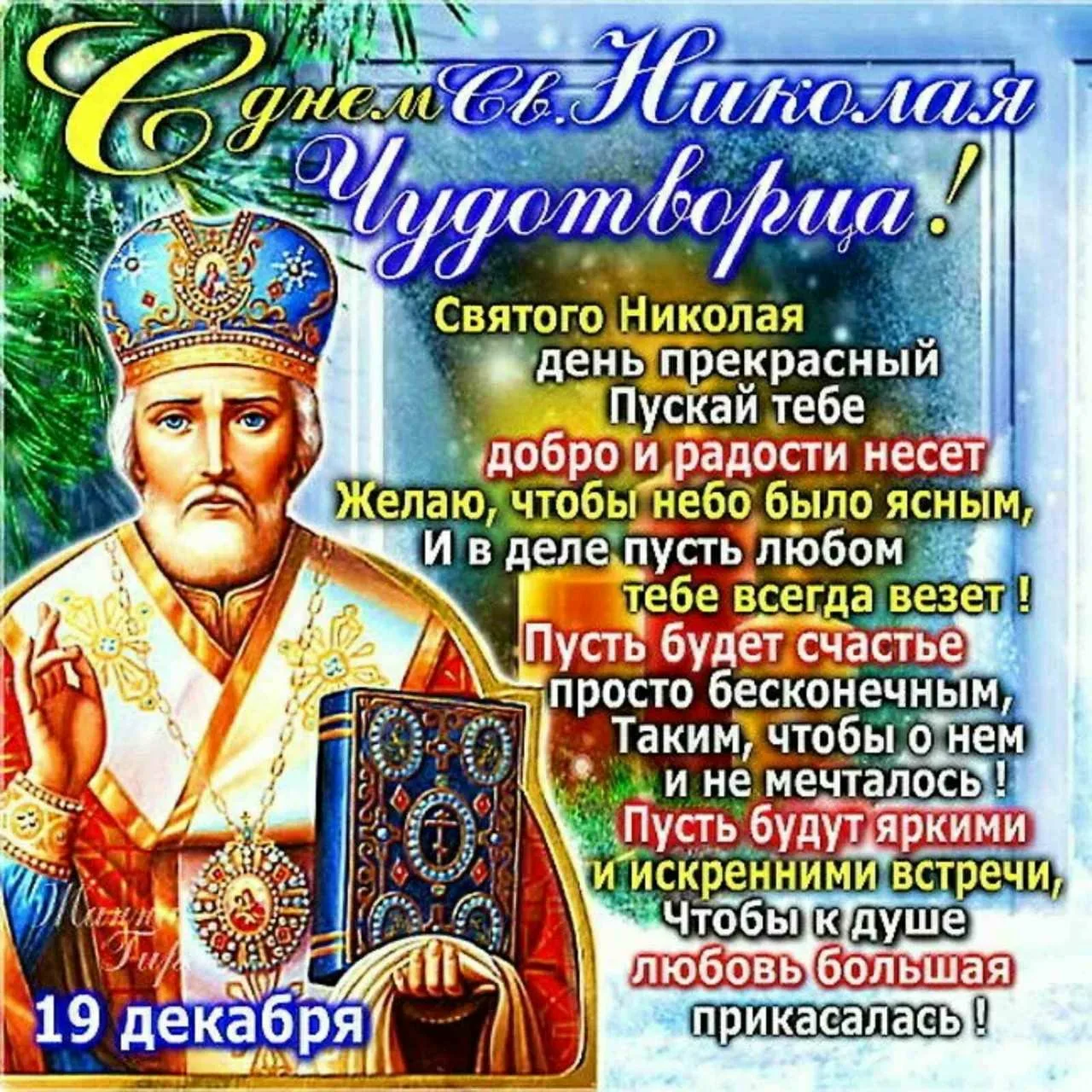 Фото Привітання з Днем святого Миколая українською мовою #16