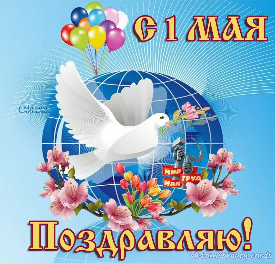 Поздравление с 1 мая. 1 Мая праздник. С праздником первого мая. Мир труд май поздравление.