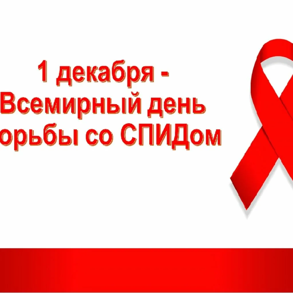 Фото Всемирный день борьбы со СПИДом #97