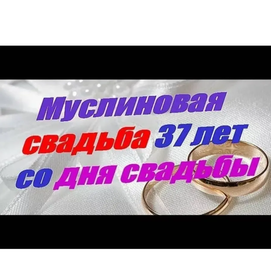 Поздравление с муслиновой свадьбой картинки