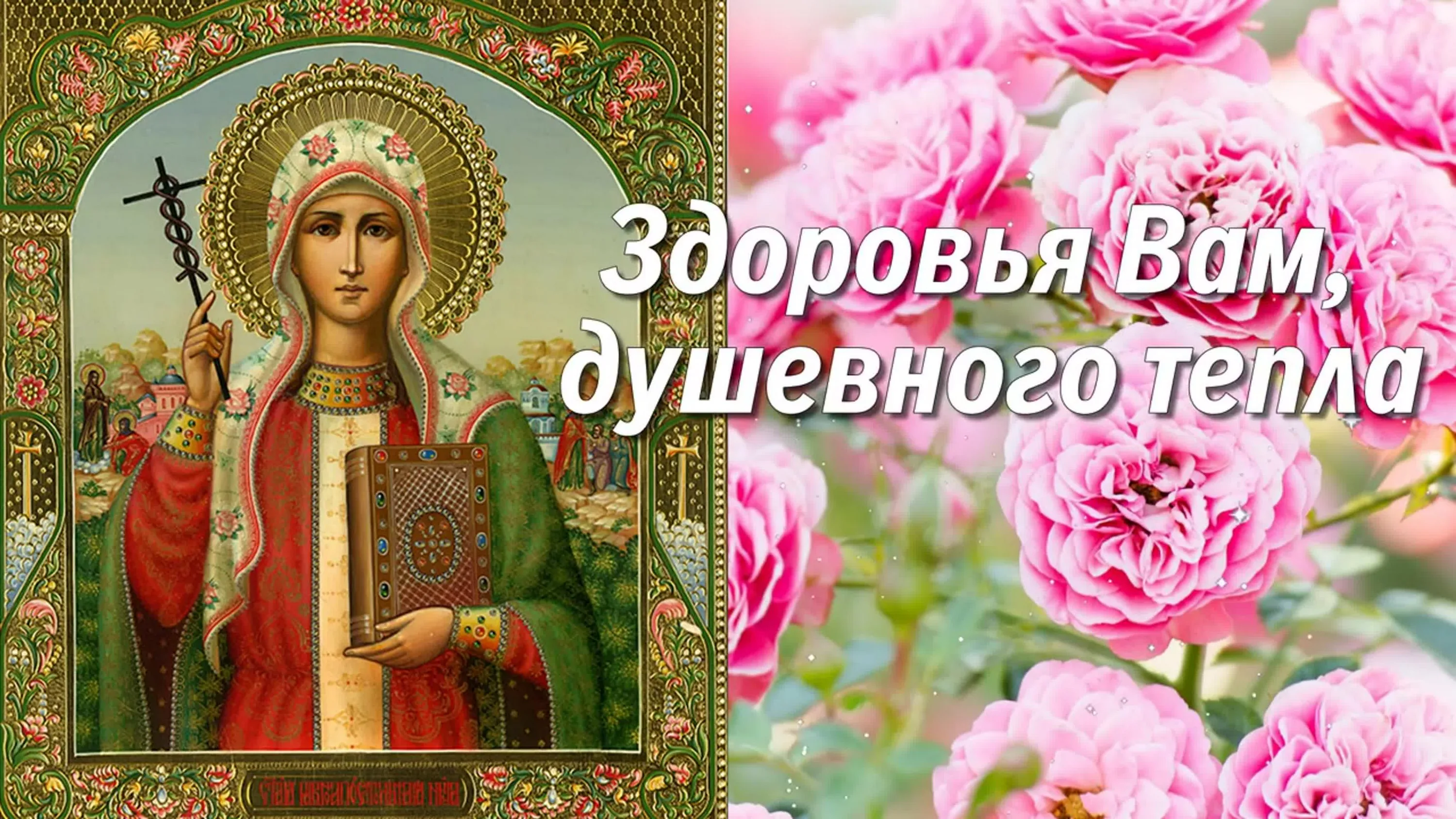 Именины светланы по православному 2024 году календарю. С днем Святой Нины 27 января.