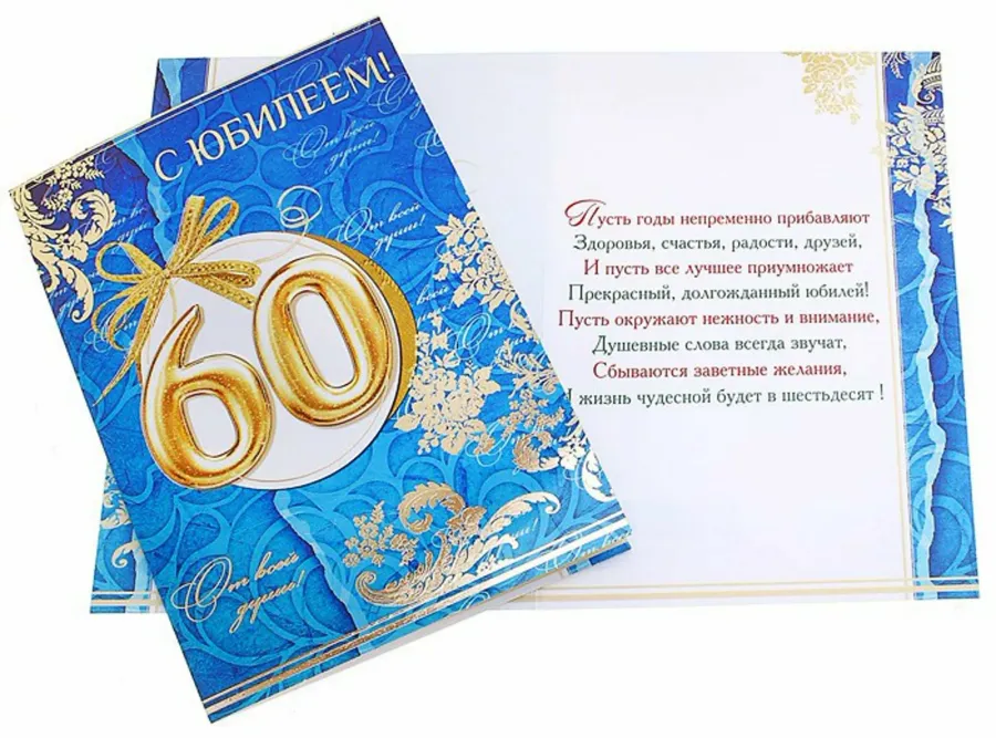 Поздравить сваху с юбилеем 60 лет