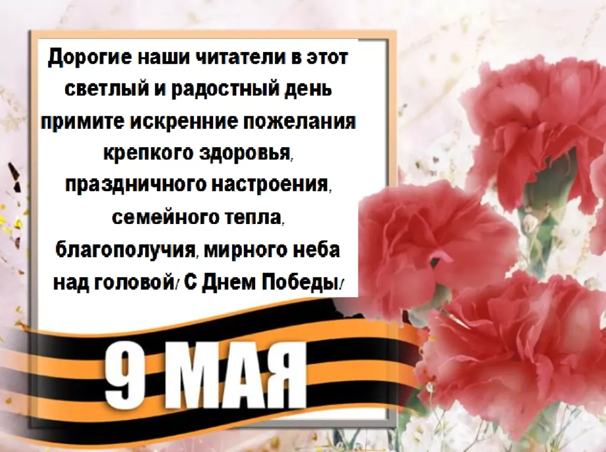 С днем победы родителям от учителя. Поздравления с днём Победы. Поздравление с днем Победы читателей библиотеки. Поздравление с 9 мая с днем Победы. С днем Победы коллеги открытка.