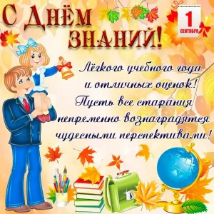 Открытка с 1 сентября первокласснику