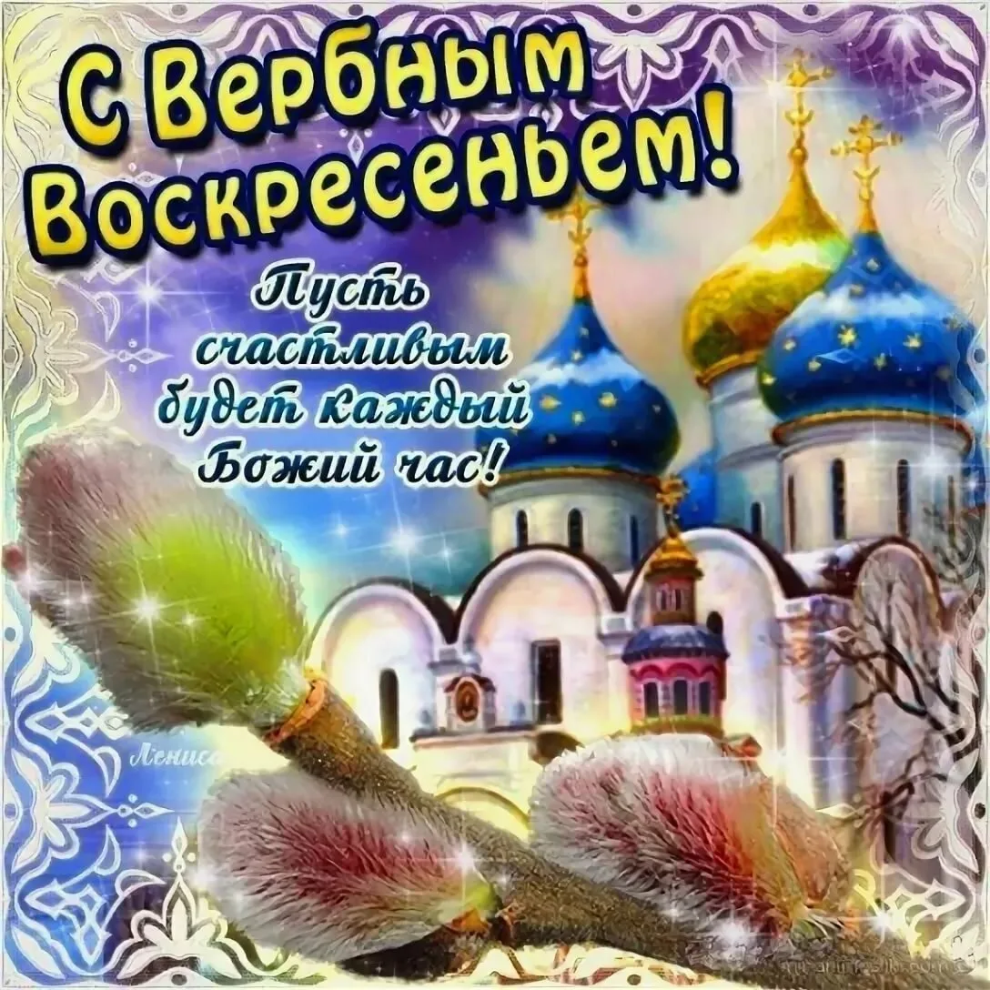 Фото Православные поздравления с Вербным Воскресеньем #49