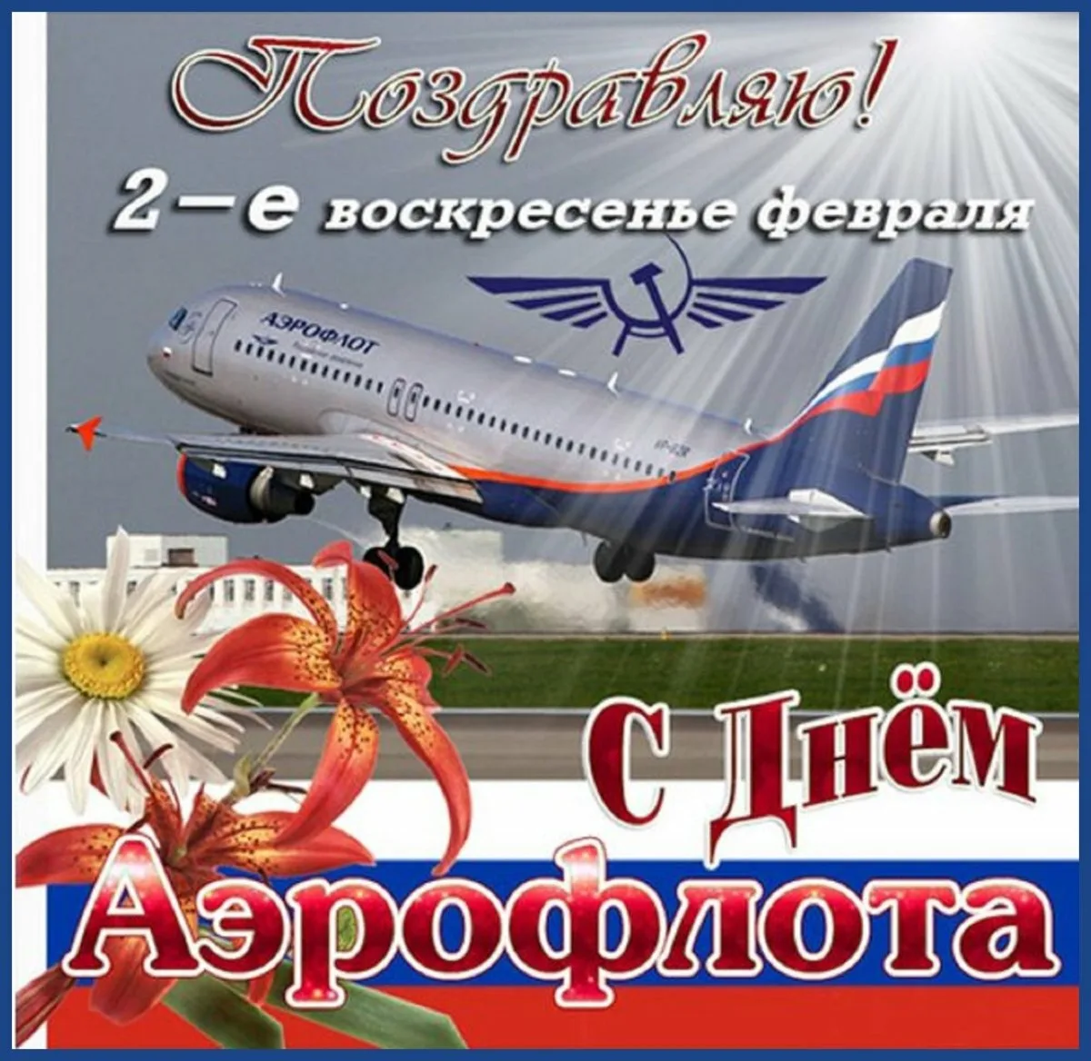 Фото Aeroflot Day 2025 #6