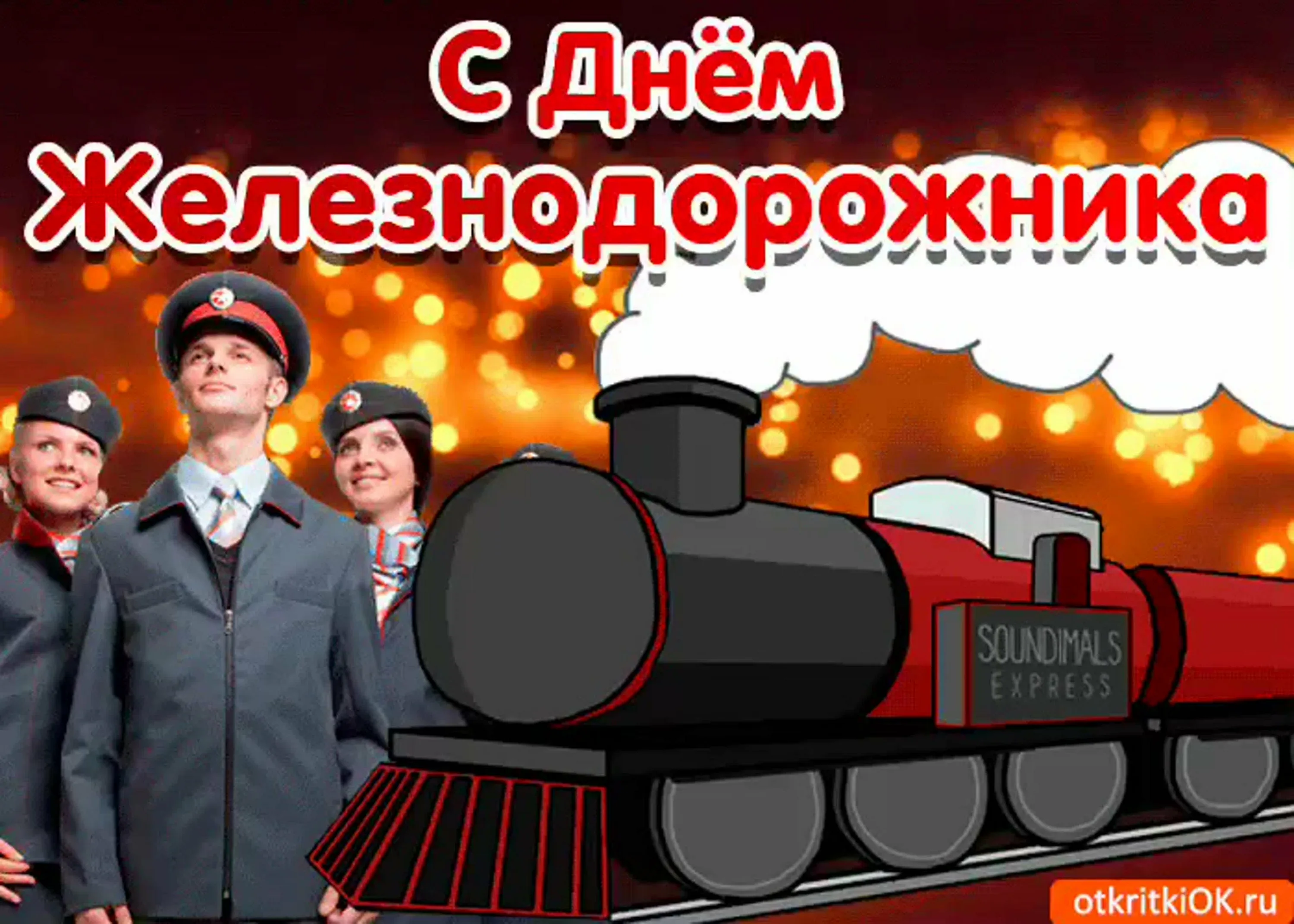 Фото Поздравление с днем железнодорожника Украины #78