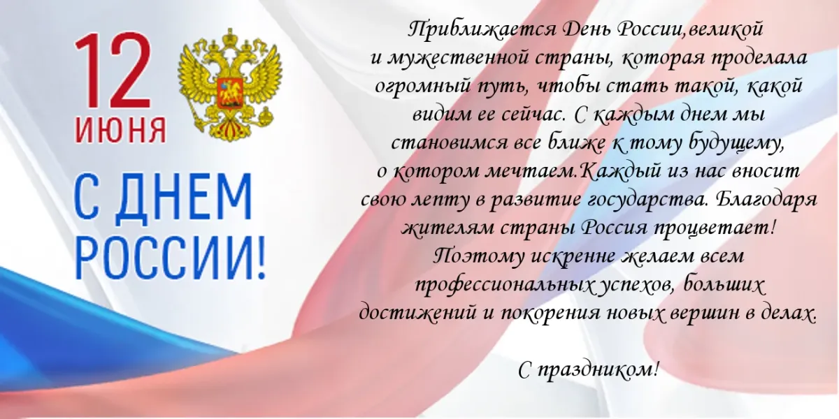 Официальные короткие дни. Поздравления с днём Росс. С днем России. Поздравления с днём России 12 июня. Поздравление с днем России официальное.