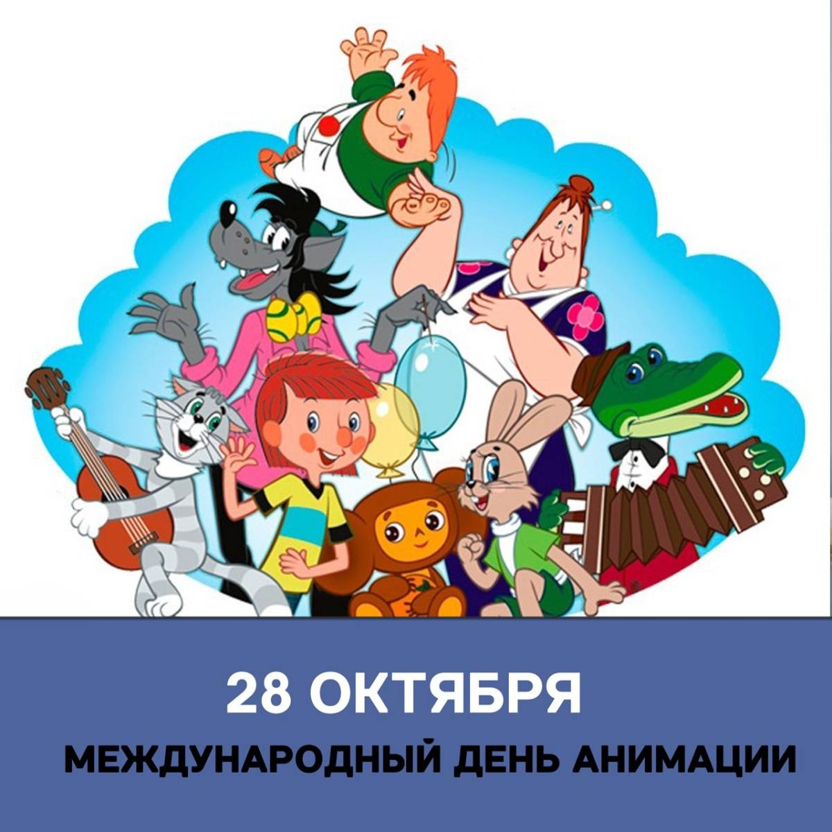 День российской анимации 8. Международный день анимации. Всемирный день мультфильмов. Всемирный день анимации 28 октября. 28 Октября день мультфильмов.