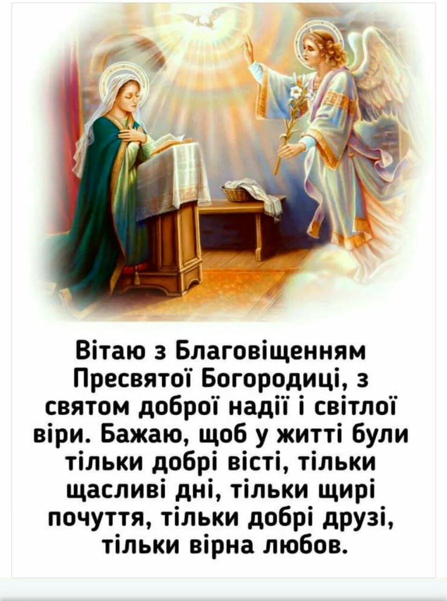 Фото Привітання з Благовіщенням на українській мові #23
