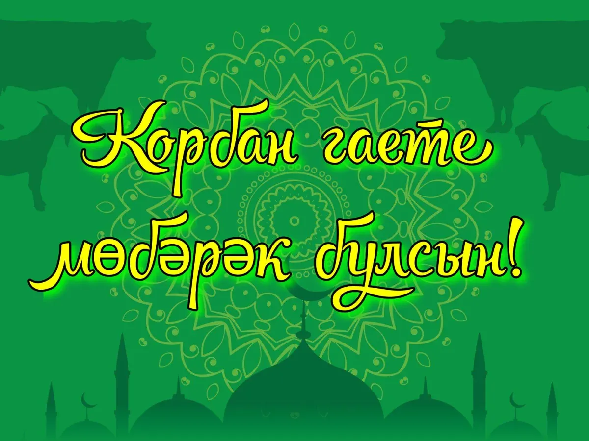 Байрам по татарски