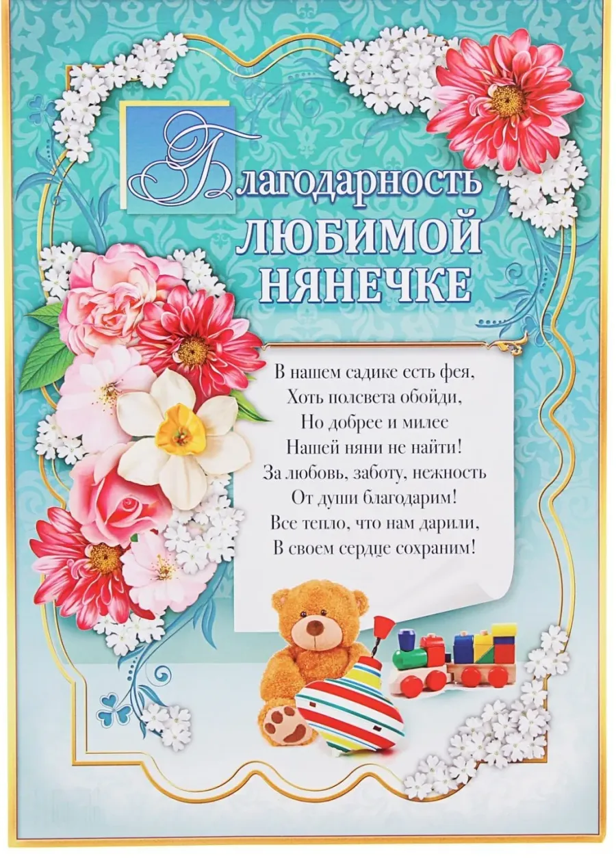 С днем рождения нянечку в садике от родителей