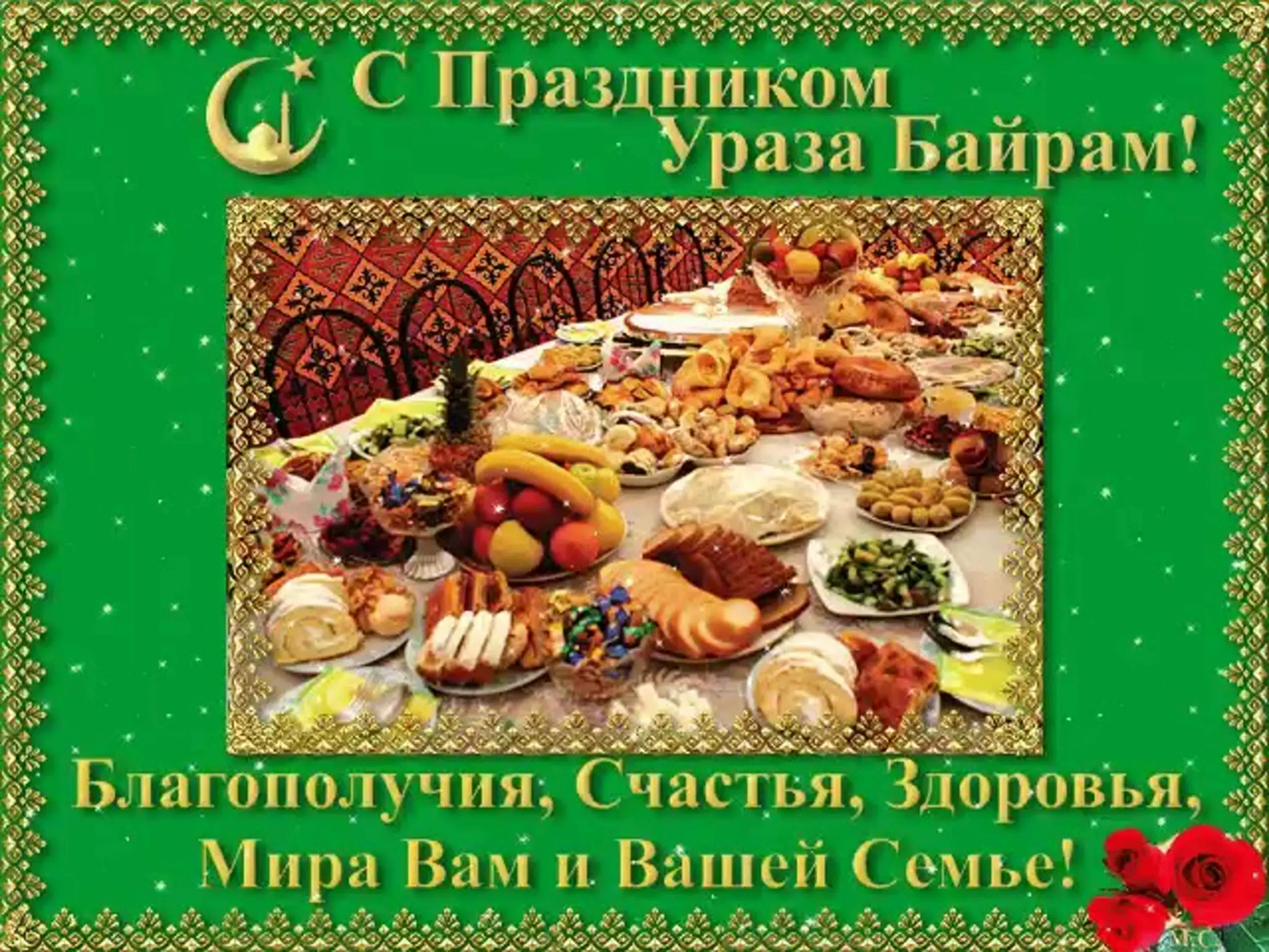 Фото Congratulations from Uraza Bairam in Tatar #10