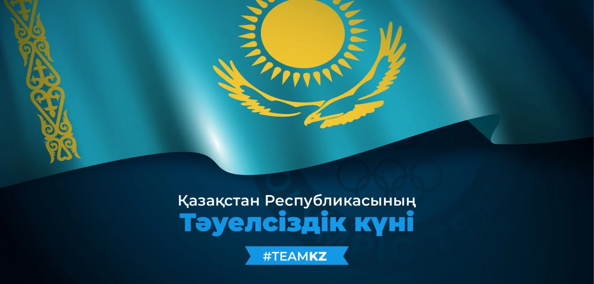Фото Поздравления с Днем независимости Казахстана на казахском с переводом #43