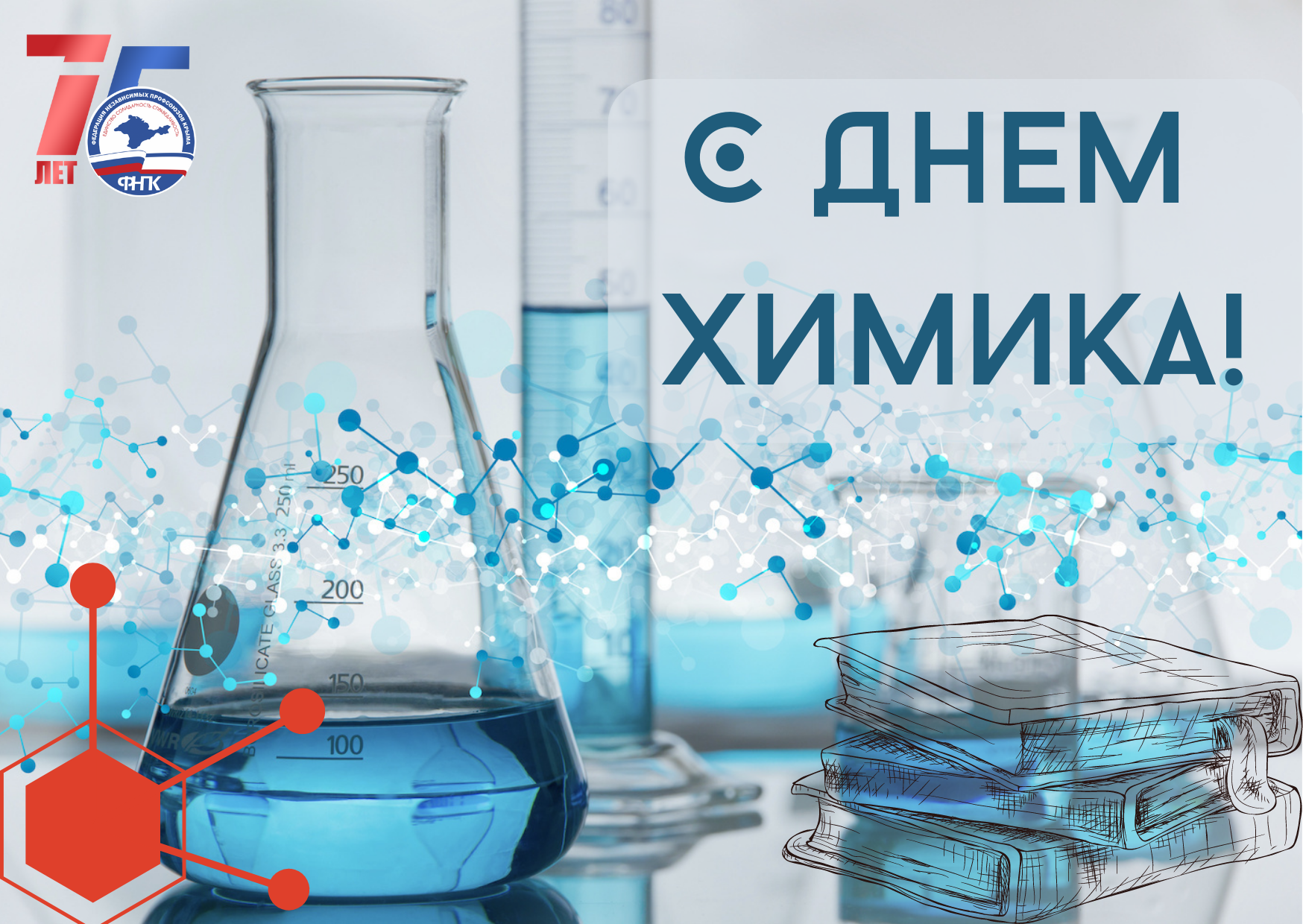 День химика в 2024 году в россии. С днём химика открытки. Подарки на день химика. День химика 2024. Профессиональная химия himik.
